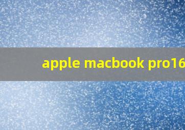 apple macbook pro16寸